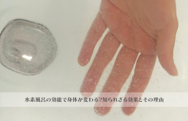 水素風呂の中に手を入れ泡の様子を見ている女性