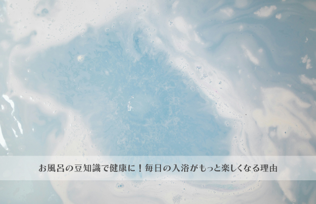 入浴剤を入れたバスタブ
