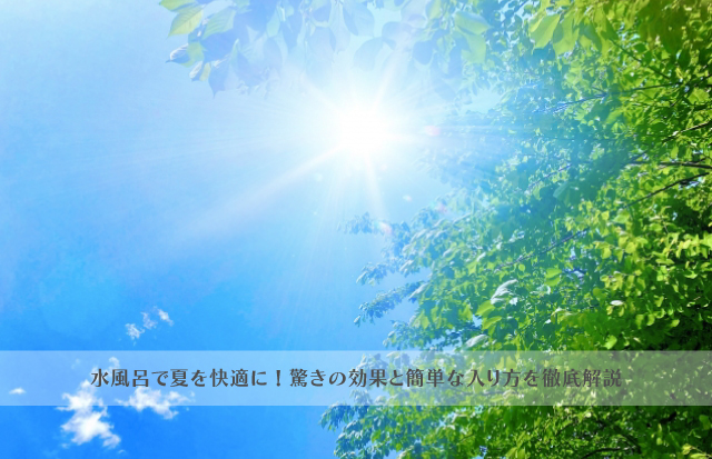 緑の木々の隙間から見える太陽がまぶしい夏の空