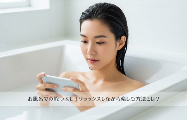 湯舟に浸かりスマホを見ている女性