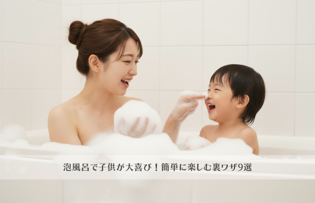泡風呂の中でこどもの鼻の上に泡をつけている母
