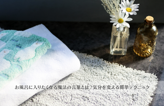 バスマットとバスタオル 脱衣室のイメージ