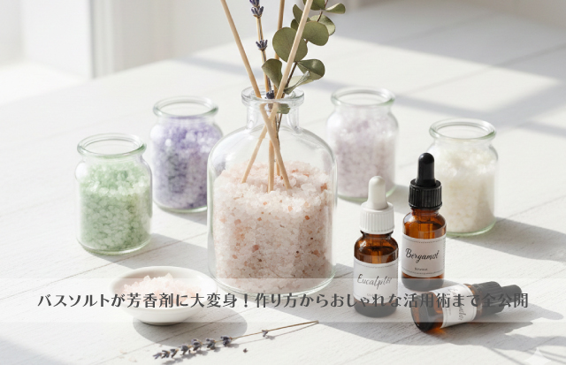 色違い、数種類のおしゃれなガラス容器に入ったバスソルトの芳香剤