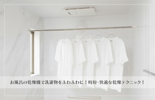 浴室乾燥機の下に干してある洗濯物