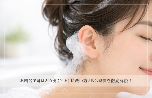 入浴中、体を洗っていて、耳に泡がついてしまった若い女性