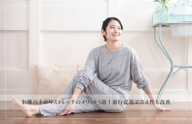 お風呂上りにストレッチをする若い女性