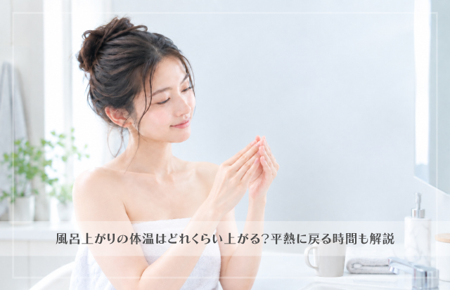 風呂上りの女性