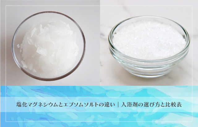 塩化マグネシウムとエプソムソルトの違い